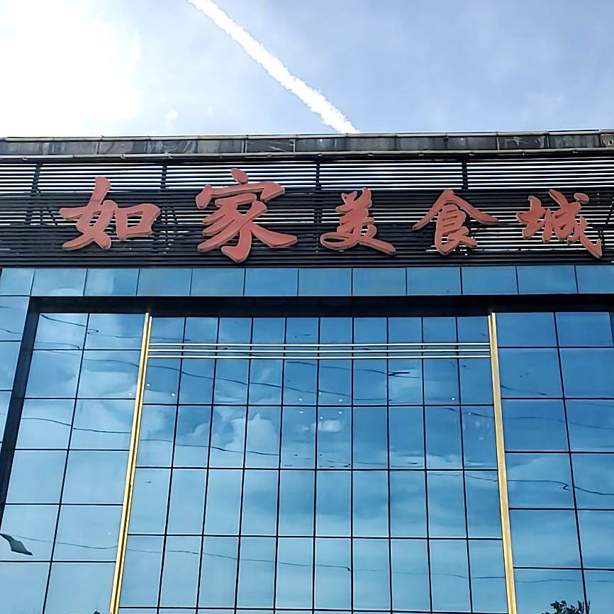 如家美食城旗舰店(新开街店)