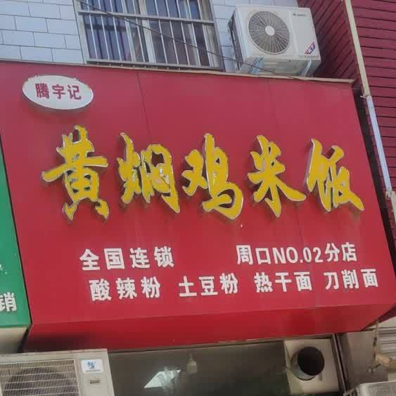 腾宇记黄焖鸡米饭(五一路店)