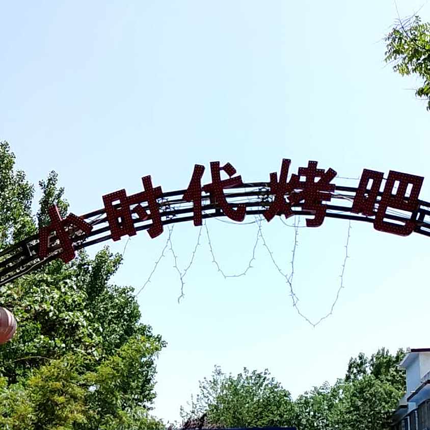 小时代时尚茶餐厅