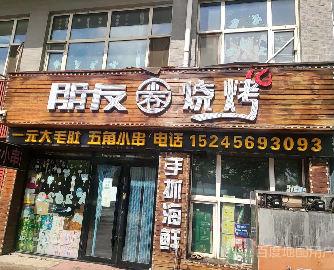朋友烧烤店(国防街店)