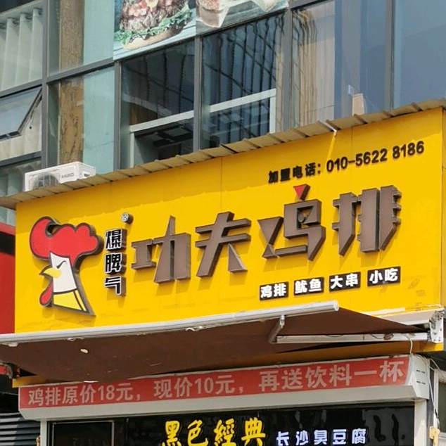 功夫鸡排(宁津德百广场店)