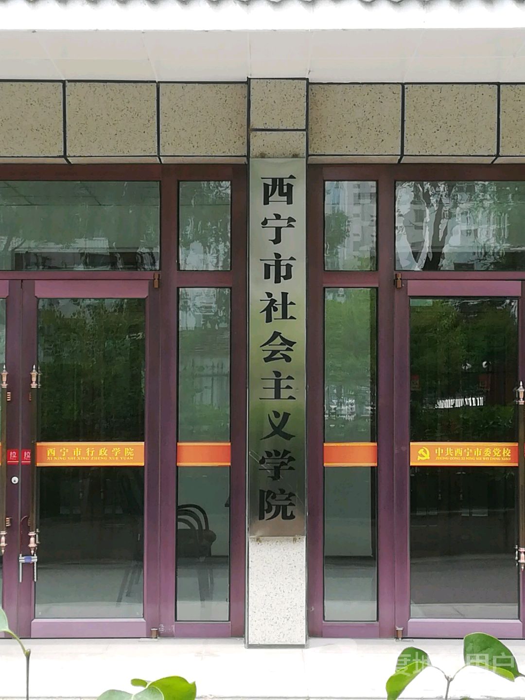 西宁市社会主义学院