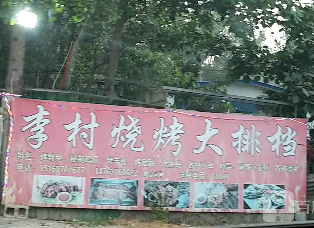 李村烧烤大排档