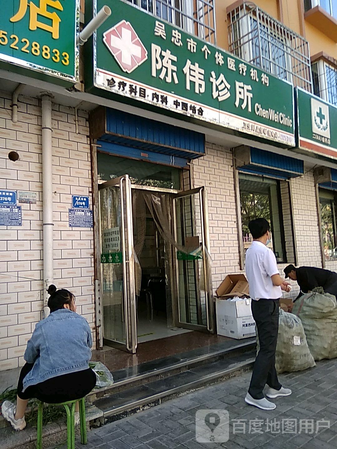 陈伟诊所(吴灵西路)