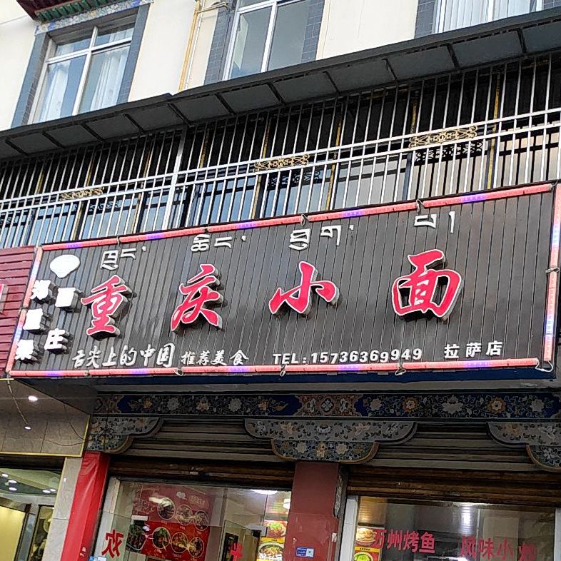 荣嘉重庆小面(加荣路店)