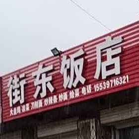 街东饭店