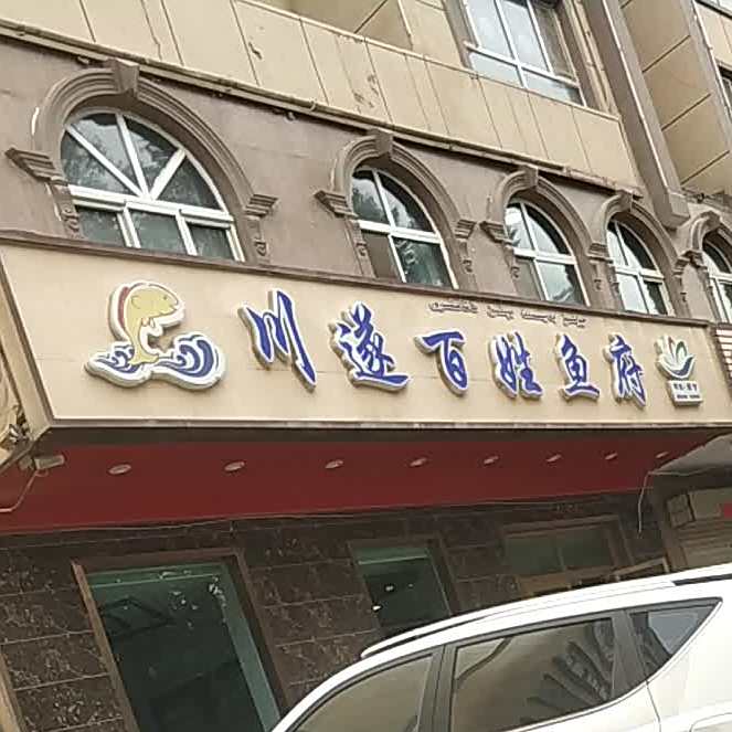 川遂百姓渔府