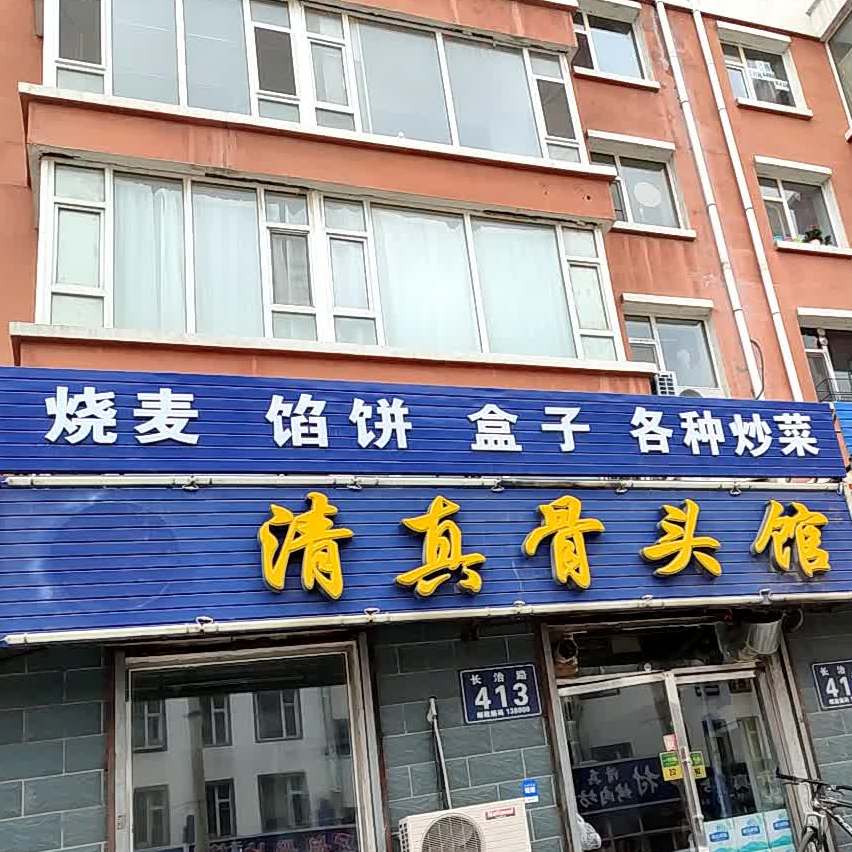 清真馅饼烧麦馆