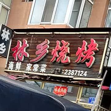 林香烧烤