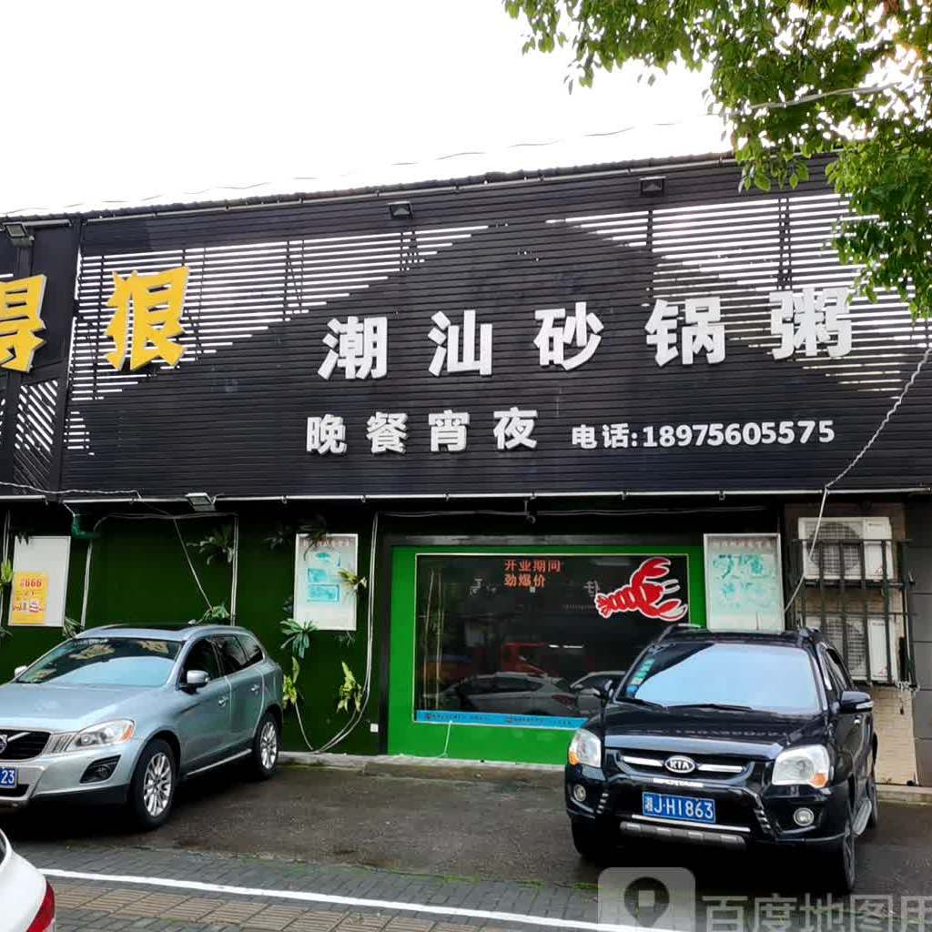 潮汕砂锅粥