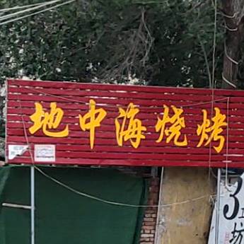 地中海烧开