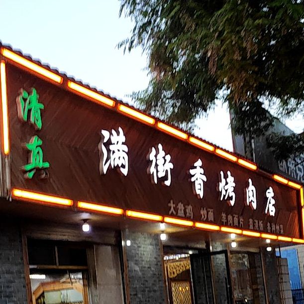 满街香烤肉店(福利东路店)