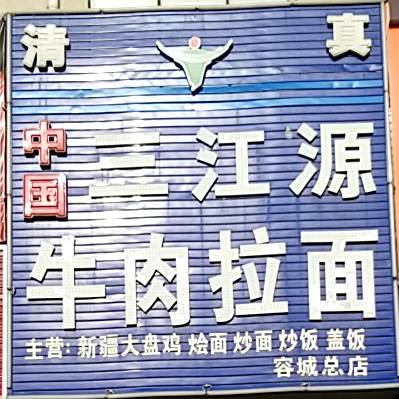清真中国三江源牛肉拉面(双隆小镇店)