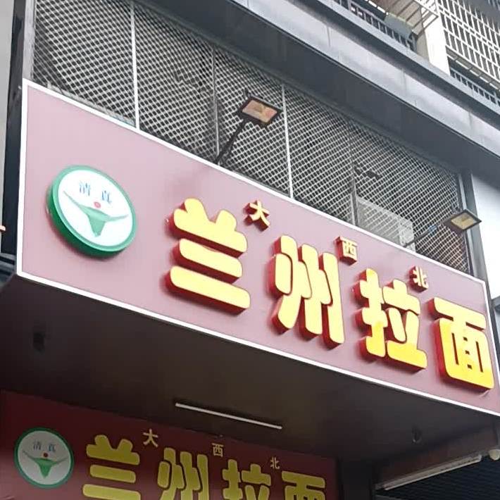 大西北兰州拉面(翔盛大厦店)