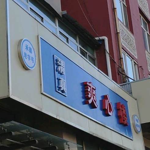 清真爽心楼