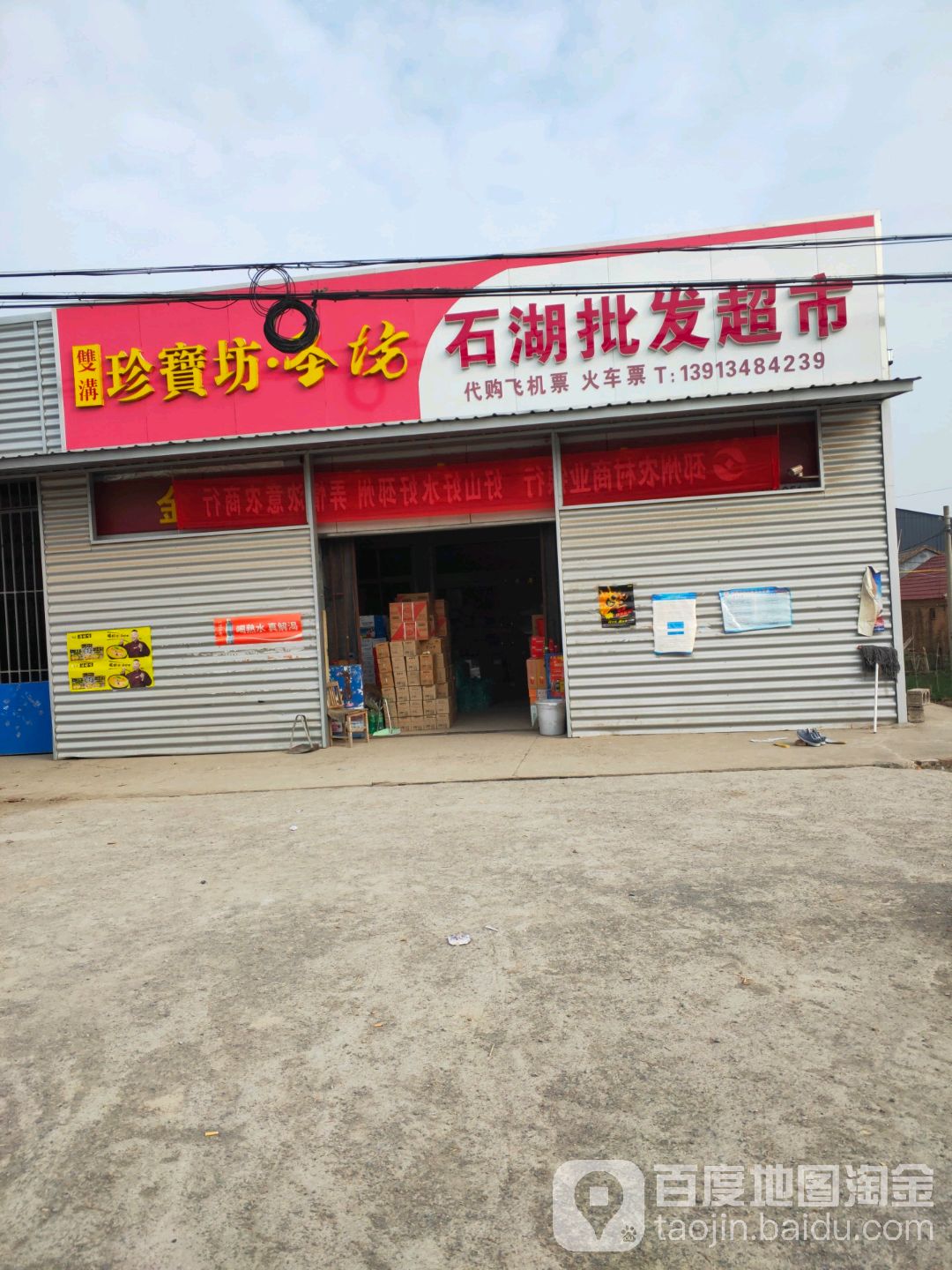 石湖批发超市