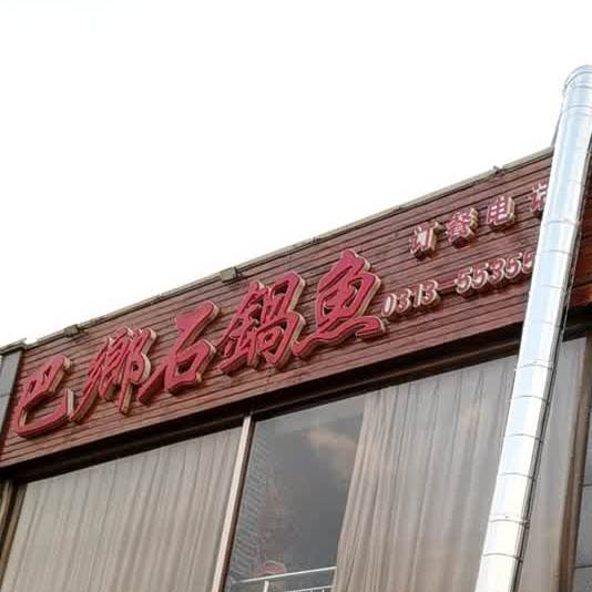 坝乡石锅鱼(朝阳西大街店)