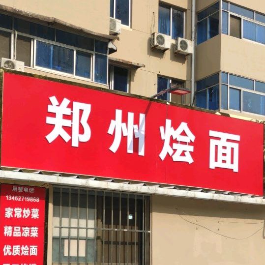河郑州烩面(归德中路店)