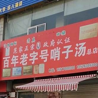 清真·百年老字号哨子汤(石马店)