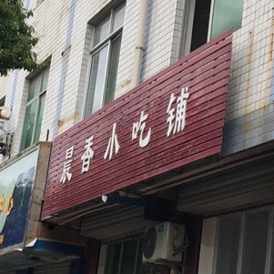 晨香小持铺