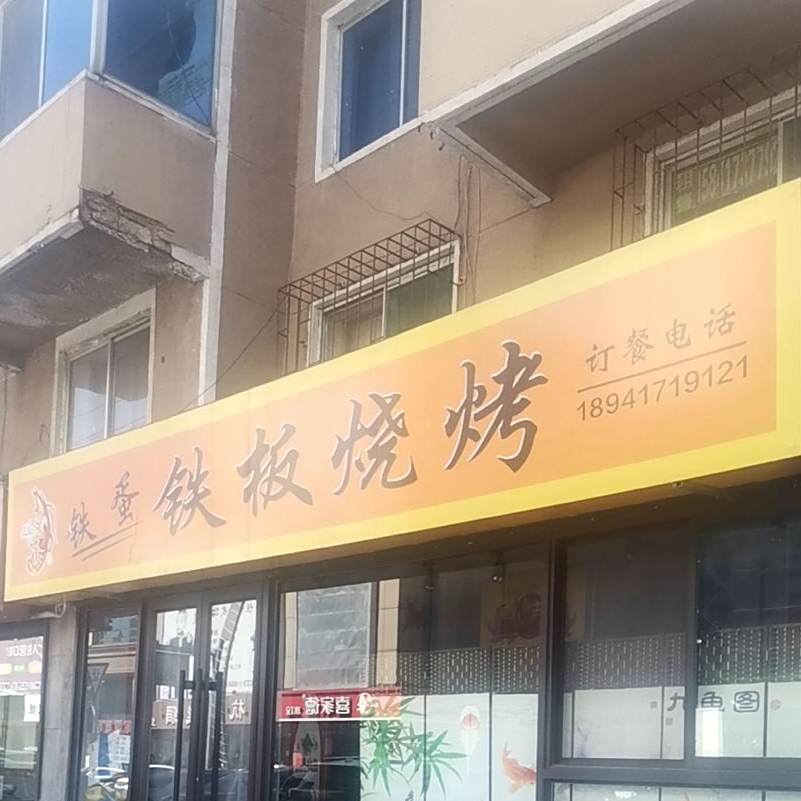 铁蛋烧烤店