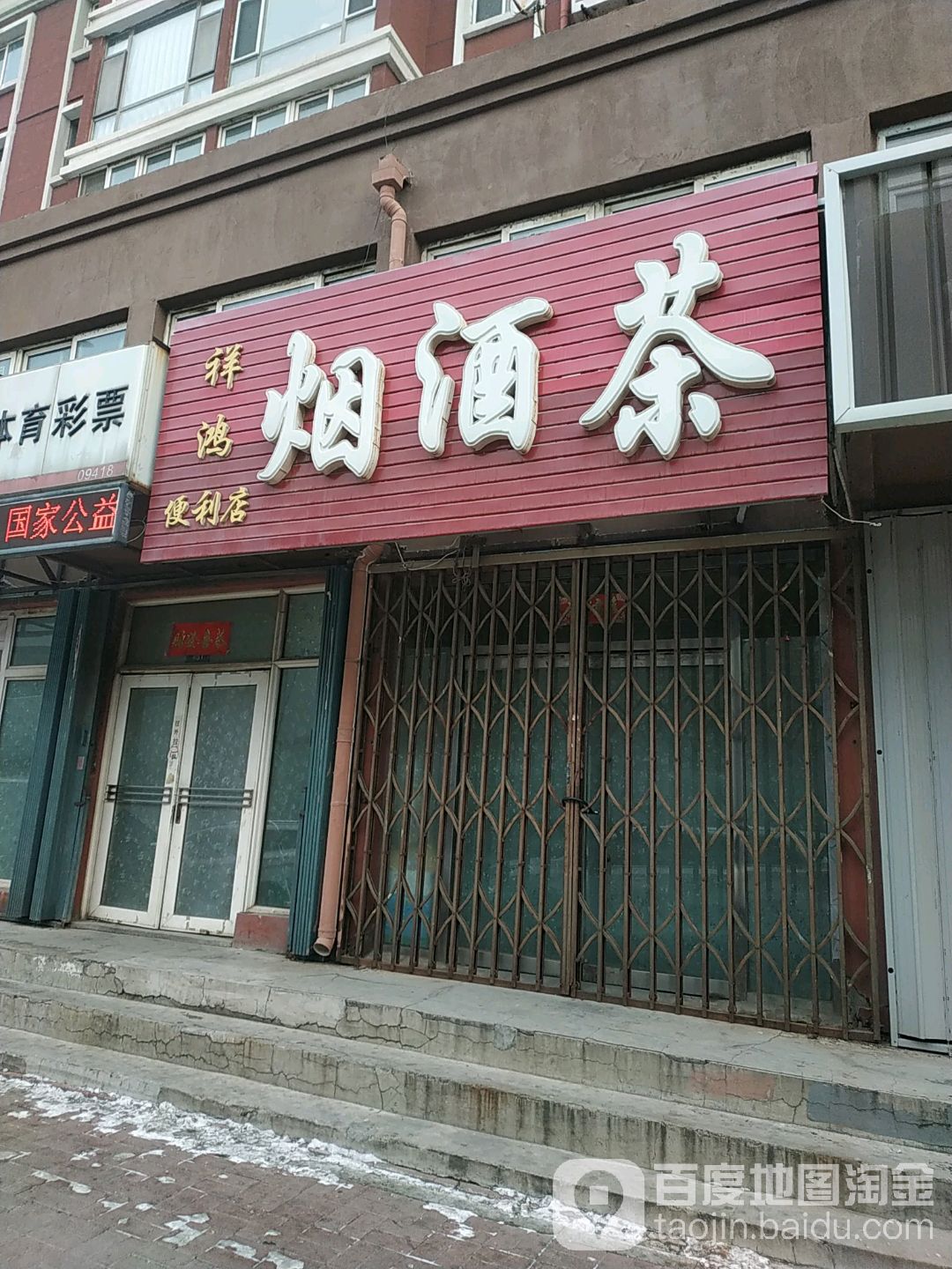 祥鸿便利店