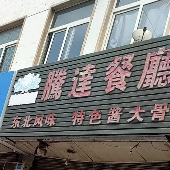 腾达餐厅