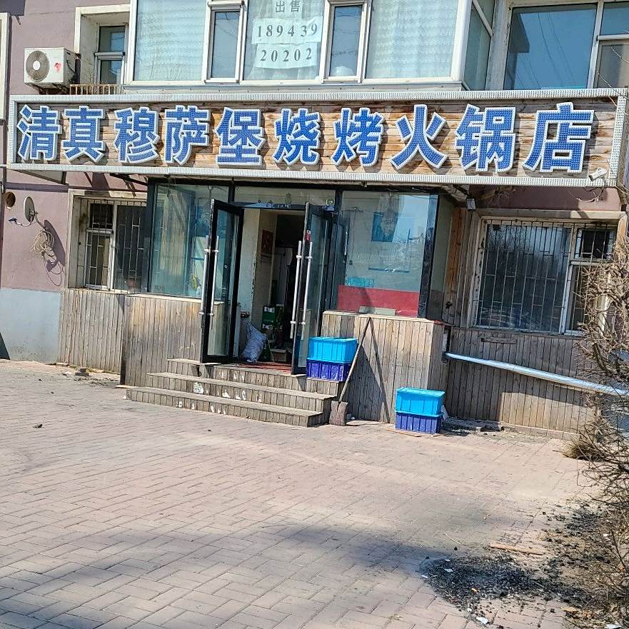 穆萨堡清真烧烤火锅店