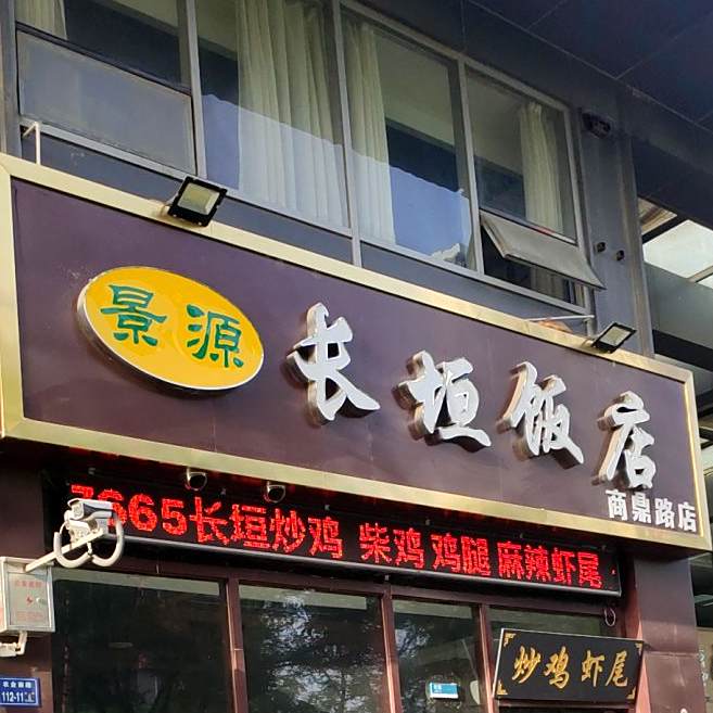 景源长垣炒鸡饭店(商鼎路店)