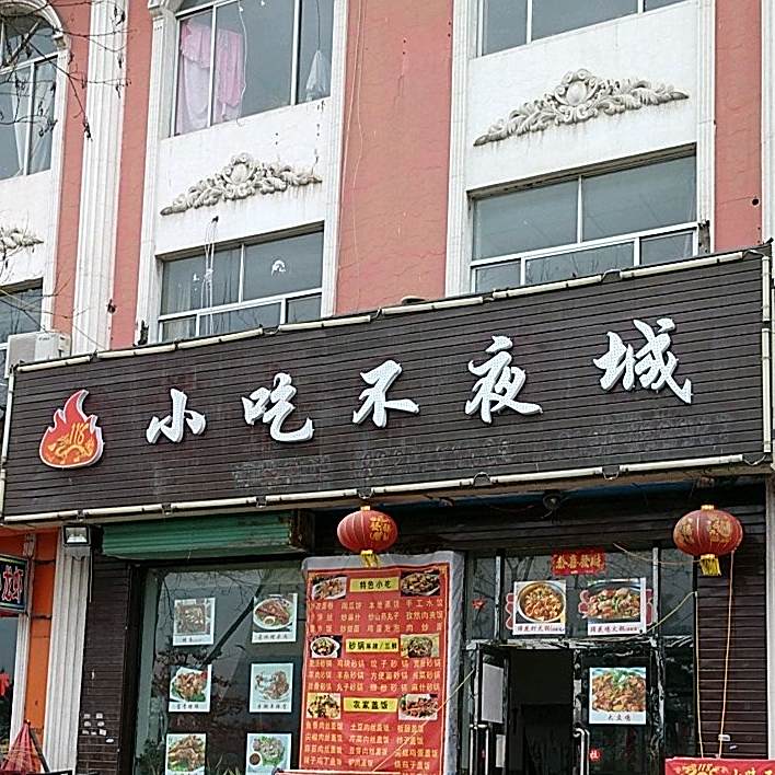 小吃不夜城