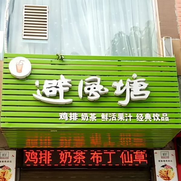 避风塘(龙乡西路店)