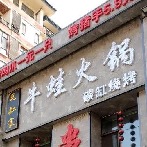 牛蛙火锅塔碳缸烧烤(黄旗街店)
