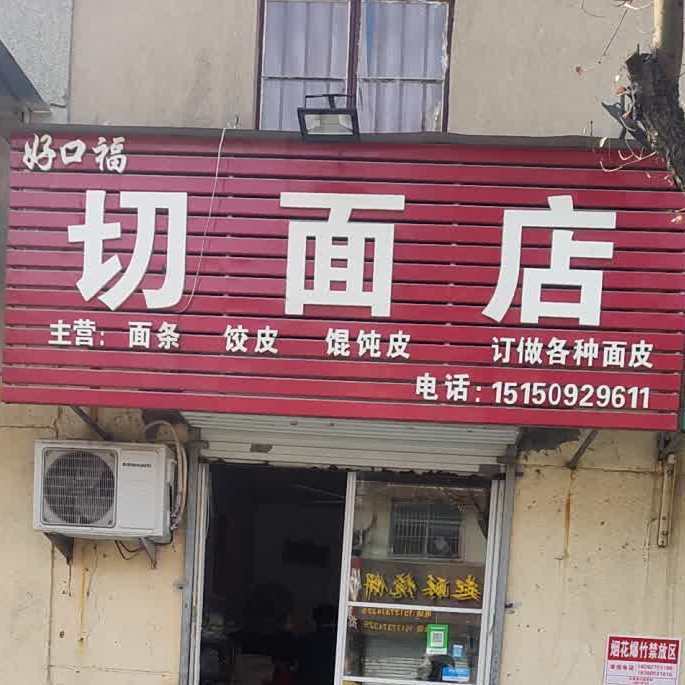 好口(东海切面店)