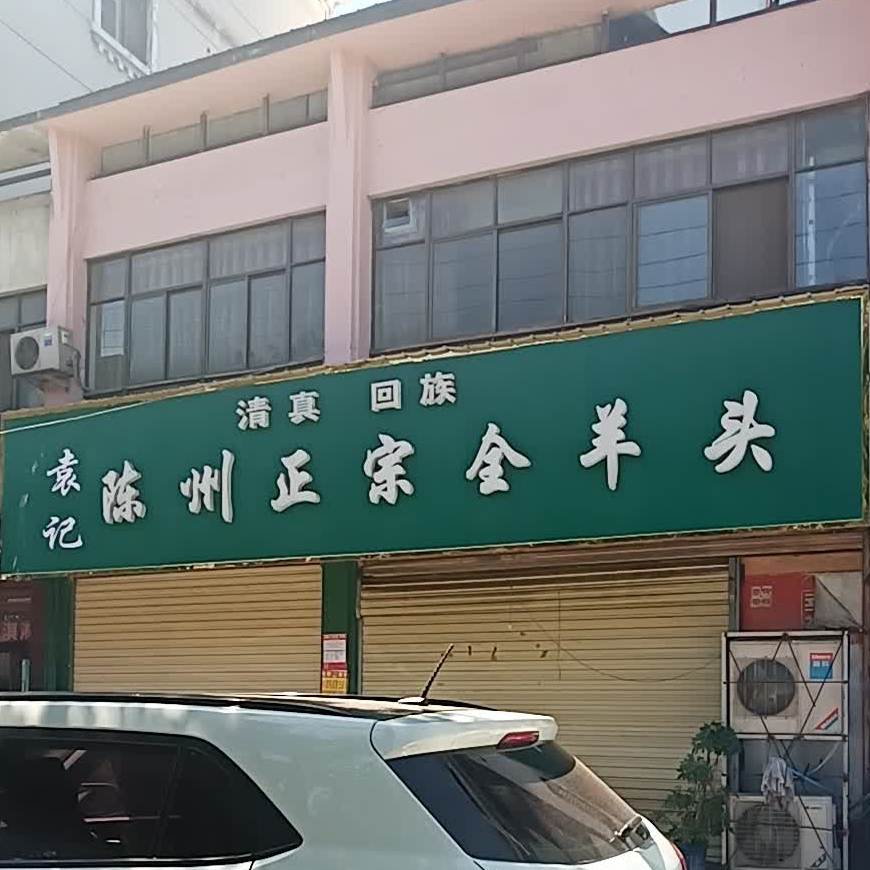 袁记陈州正宗全羊头