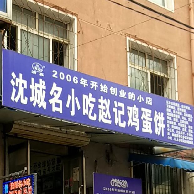 清真沈城名小吃赵记鸡蛋饼(五爱店)