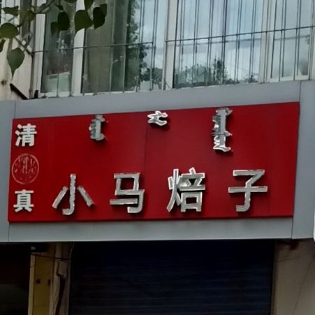 清真小马焙子