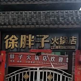 徐胖子火锅店