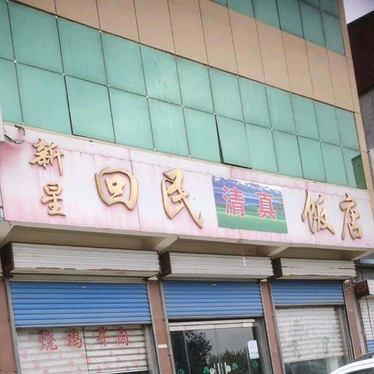 回民饭店