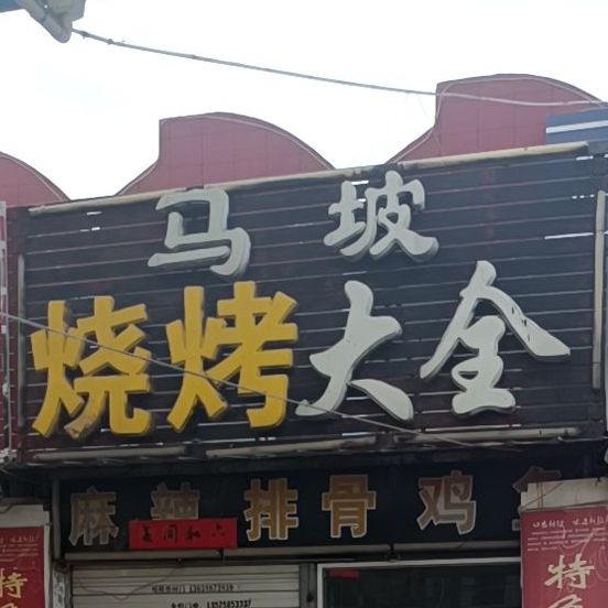 马坡烧烤大全