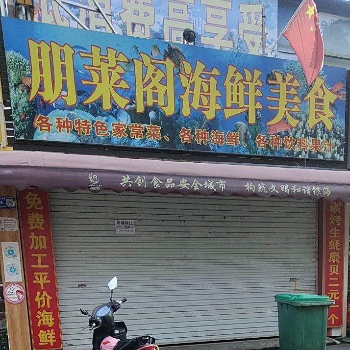 朋莱阁海鲜美食