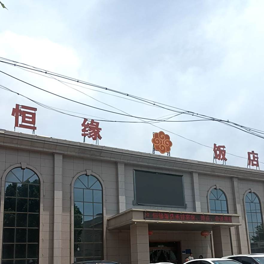 恒缘饭店