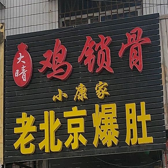 打晴鸡锁骨