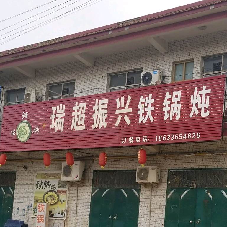瑞超振湾铁锅炖