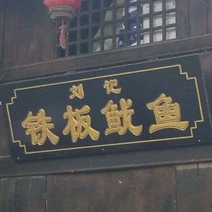 (长沙臭豆腐·铁板鱿鱼串串