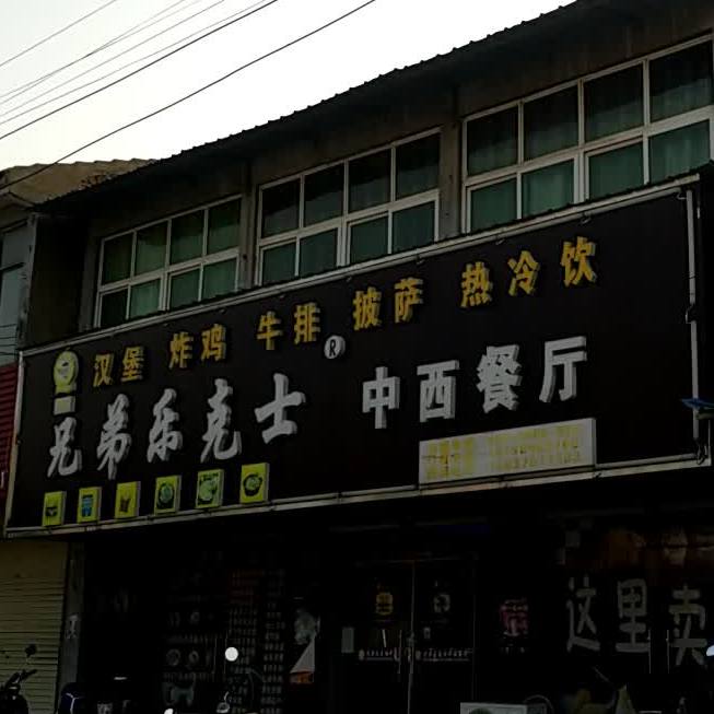 兄弟乐克士中西餐厅(连共线店)