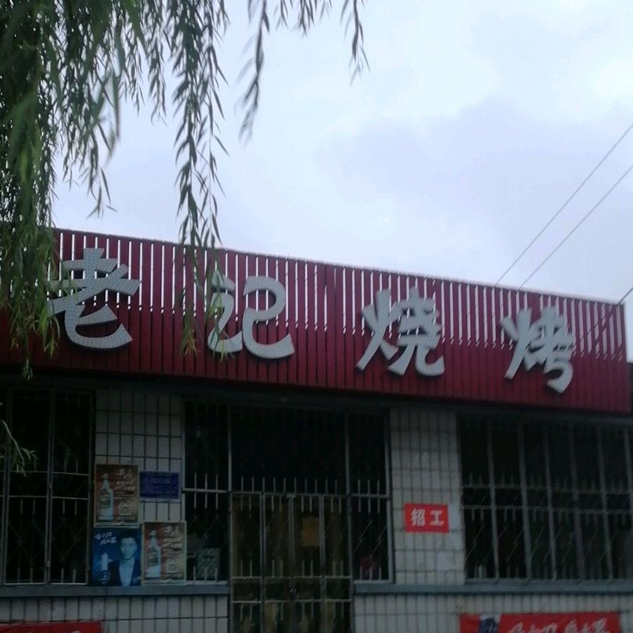 老朱烧烤