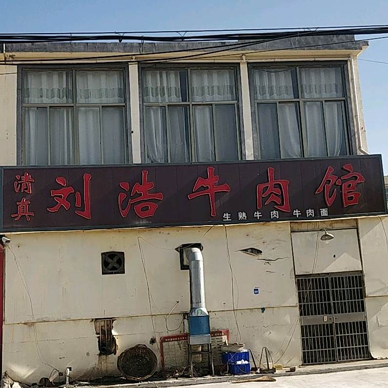 刘浩清真牛肉汤馆