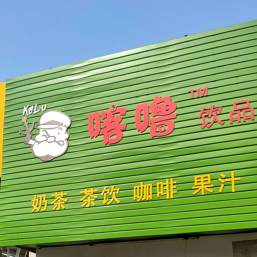 喀噜饮品(磨滩路店)