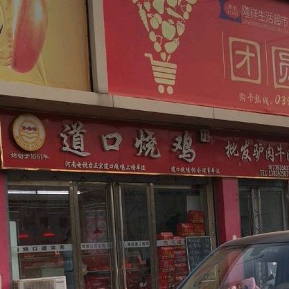 孙海滨粉道口烧鸡(胜利东路店)