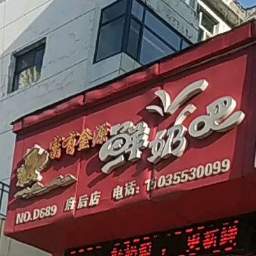 富有金源鲜奶吧(府后店)